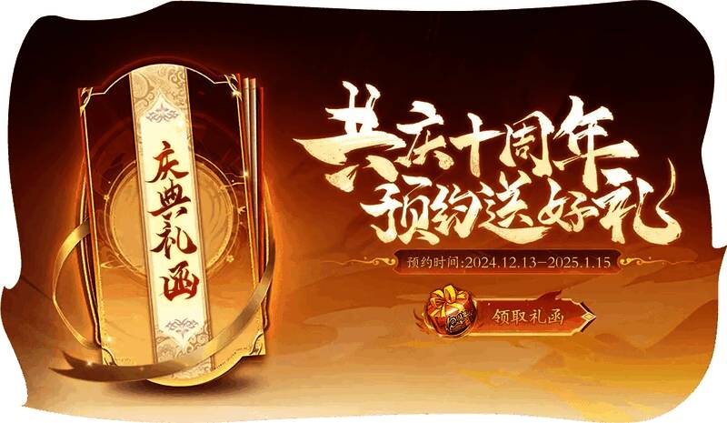 英魂之刃十周年预约活动页面截图，显示预约奖励与任务进度条