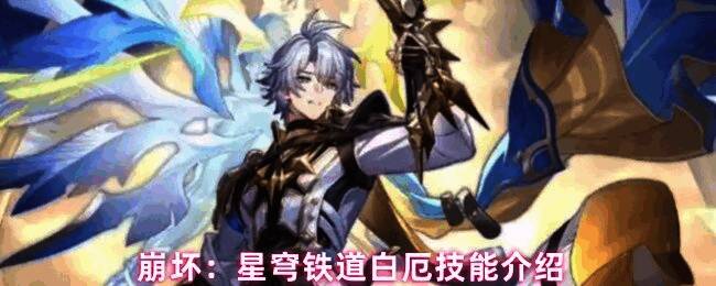 崩坏星穹铁道白厄角色形象展示，手持火焰武器，背景为战斗场景