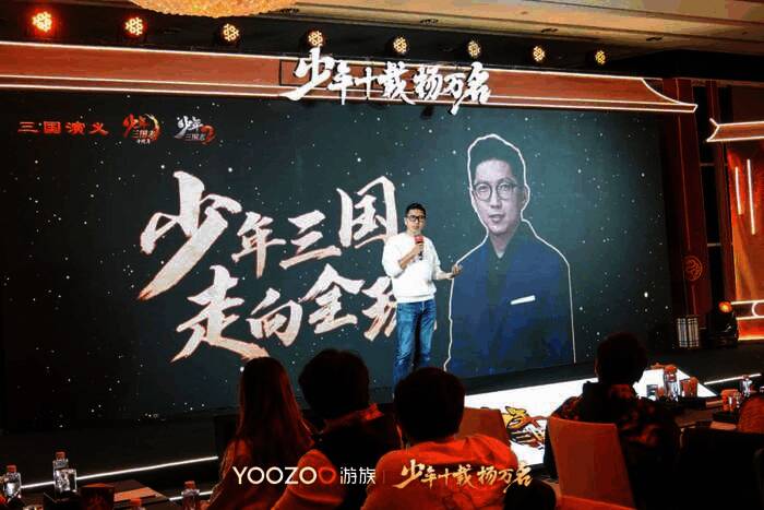 游族网络CEO陈芳发表演讲，讲述《少年三国志》十年发展历程
