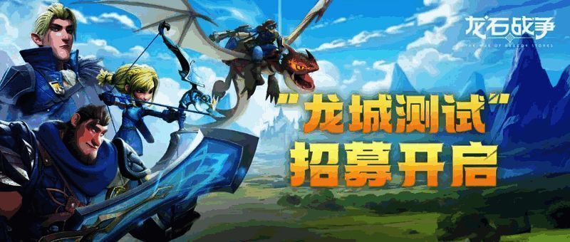 龙石战争预约二维码展示页面，背景为游戏主城与巨龙元素