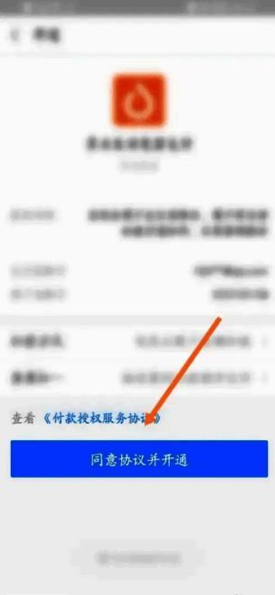 支付宝免密支付协议确认界面，展示开通按钮所在位置