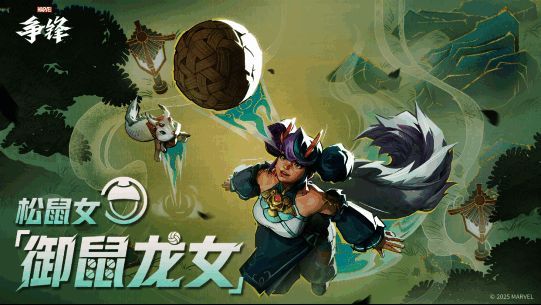 松鼠女御鼠龙女造型展示，身着粉色龙纹服饰，手握金环，脚踏祥云特效环绕