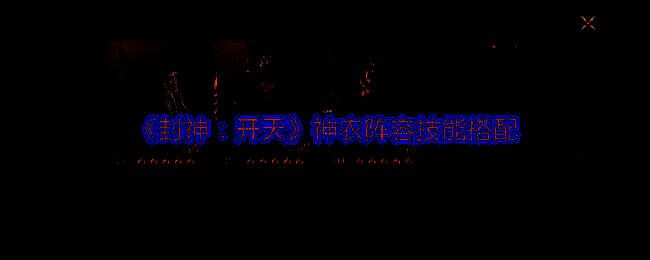 神农阵容三人组形象展示，神农手持草药，袁弘持剑，李靖披甲执塔