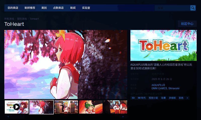 《ToHeart》Steam商店页面截图，显示游戏封面与基本信息