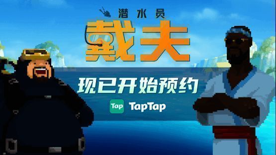 潜水员戴夫游戏画面展示中年大叔形象