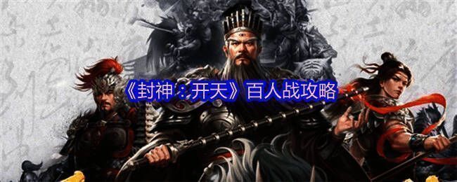 《封神：开天》百人战场全景图，千军万马激烈交锋，战火纷飞