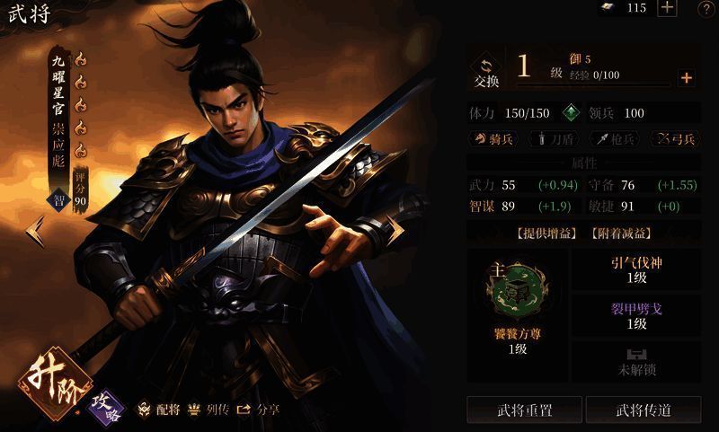 崇应彪角色立绘及基础属性面板展示