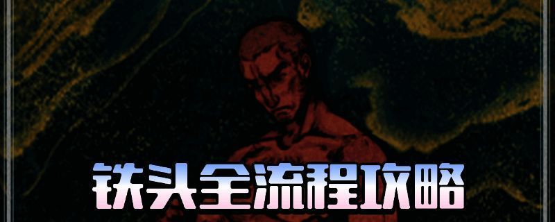 铁头与小圆在游戏中互动的场景，画面中两人处于沙漠背景下的营地