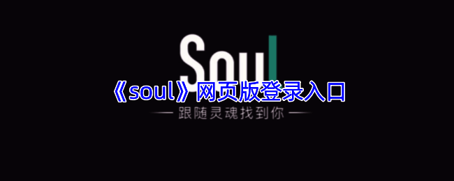 Soul网页版界面展示，简洁清晰的设计风格，突显核心功能区域