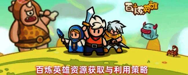 《百炼英雄》游戏界面展示，角色在战场中激烈战斗