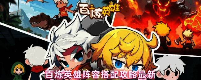 游戏界面展示五位英雄站位示意图，清晰呈现前排抗伤与后排输出布局