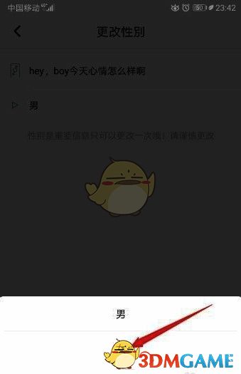 性别修改完成界面示意图，显示修改后的性别标识更新状态