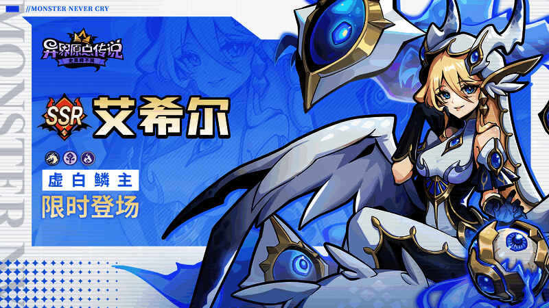 新角色虚白鳞主·艾希尔战斗形象展示