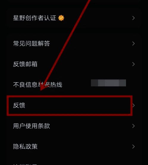 星野反馈页面界面展示，包含多个文本输入区域和上传按钮