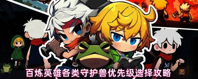 百炼英雄游戏中守护兽展示图，多个不同造型的守护兽角色排列展示