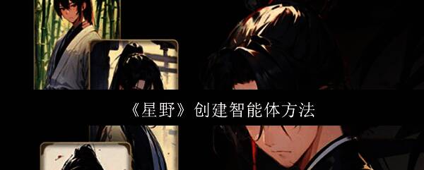 星野APP主界面展示，界面简洁美观，突出个性化AI角色创建功能