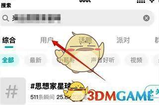 用户搜索结果页面展示多个头像与昵称，其中一个被高亮选中