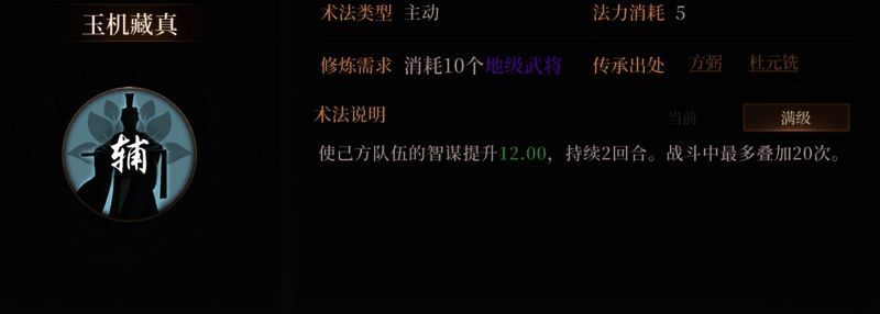 《封神：开天》玉机藏真术法界面展示，显示具体数值与叠加效果