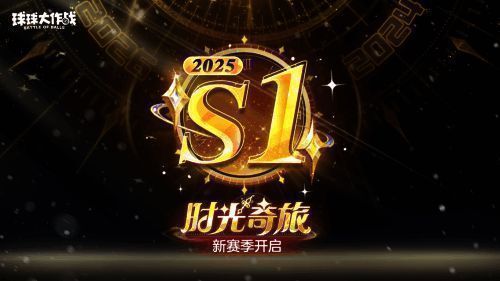 《球球大作战》S1赛季主题界面，展示‘时光奇旅’奇幻风格场景