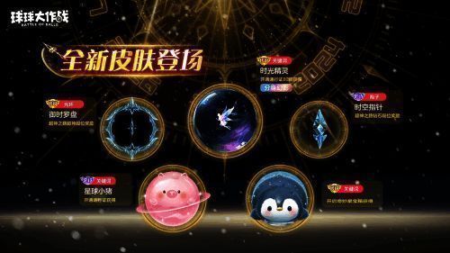 《球球大作战》S1赛季通行证奖励展示，包含星球小猪与时光精灵形象