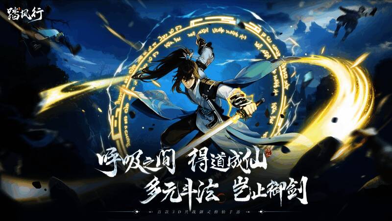 《踏风行》游戏战斗场景，角色施展华丽技能进行激烈对决