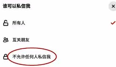 私信权限设置弹窗界面，提供允许所有人、仅关注的人、不允许任何人三种选项