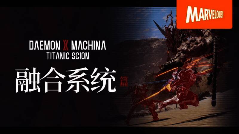 游戏官方宣传图，展示主角与巨型机甲的对峙场景