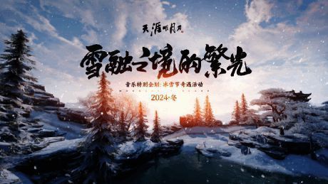MV《雪融之境的繁光》画面截图，展现唯美国风场景