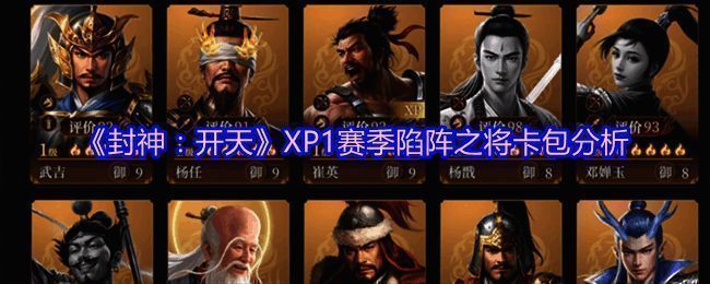 《封神：开天》XP1赛季陷阵之将卡包宣传图