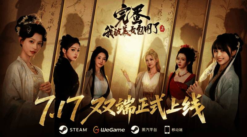 《完蛋！我被美女包围了2》游戏宣传图，六位女主角齐聚一堂，展现古装风采