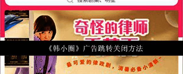 韩小圈主界面展示图，体现丰富影视资源与简洁操作设计