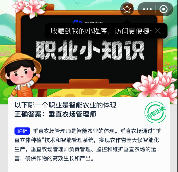 答题结果展示图，突出正确答案垂直农场管理师
