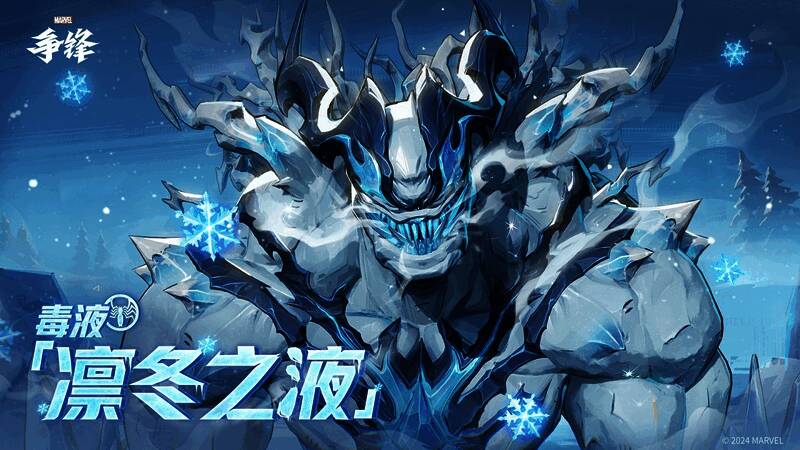 毒液身穿白色雪地风制服，背景为雪山森林场景