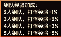 组队界面截图，显示当前队伍成员与经验加成效果