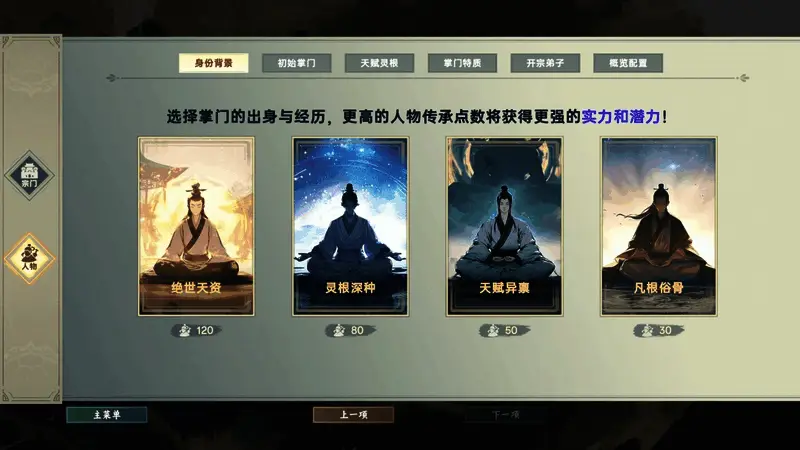 掌门属性面板展示，突出灵根、体质等关键特质选择