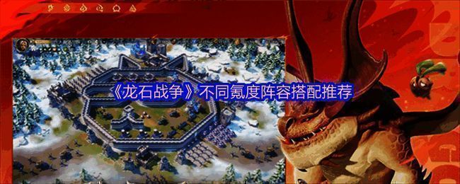 《龙石战争》阵容搭配总览图，展示多个英雄角色与兵种组合