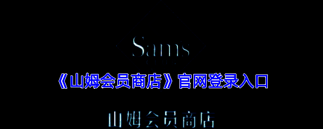 山姆会员商店官方网站界面截图，展示首页布局与主要功能导航