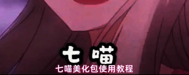 七喵美化包主界面展示，界面简洁明了，功能分类清晰