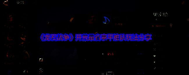 奥索德与托尔双英雄组合展示，前排战士顶住伤害，后排法师远程输出