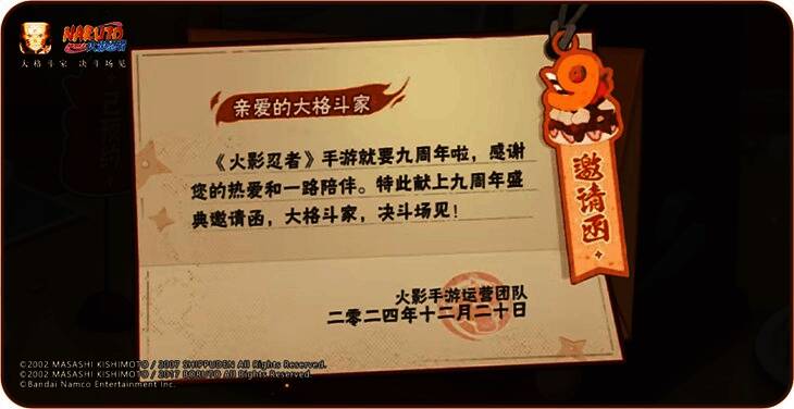 《火影忍者》手游九周年庆邀请函画面，背景为经典角色集结场景