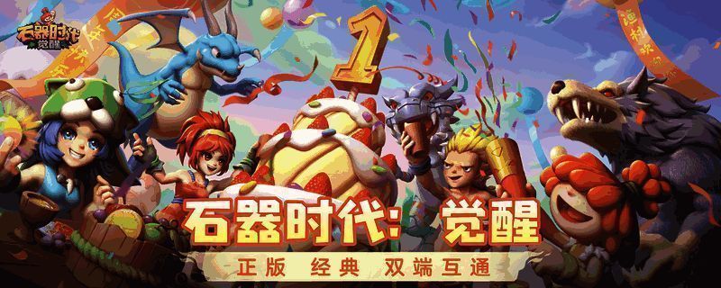 《石器时代：觉醒》游戏宣传画面，展现经典角色与场景