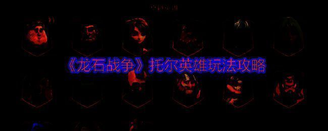 托尔英雄立绘展示，身穿雷电风格装备，背景为战场场景