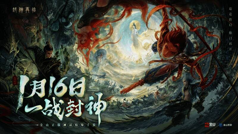 《封神再临》宣传海报，展现神话世界观