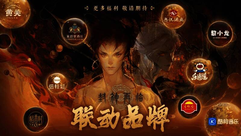 《封神再临》与各大品牌联合推出的线下活动海报