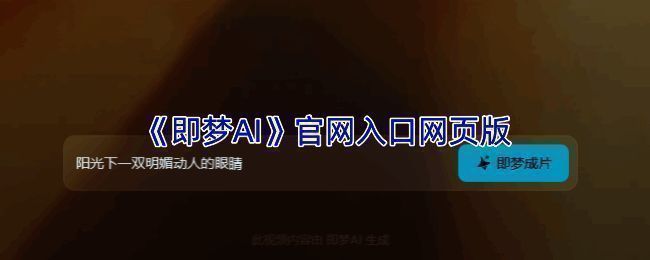 即梦AI平台界面展示，包含多种创作模式选择