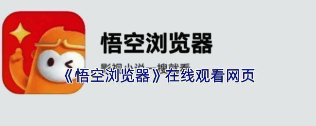 悟空浏览器界面展示，显示搜索框与推荐内容区域