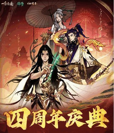 《一念逍遥》四周年宣传主视觉图，展现庆典主题与角色形象