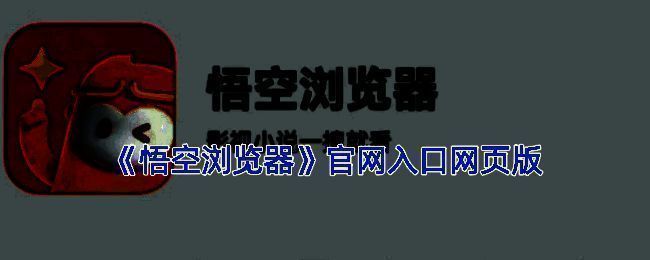 悟空浏览器官网页面截图，界面简洁直观，展示主要功能入口