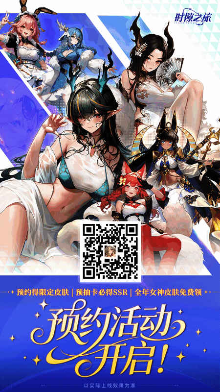 扫码参与《时隙之旅》预约活动页面截图，背景为游戏主视觉图