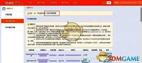 发票中心首页显示‘点击申请发票’按钮位置明确